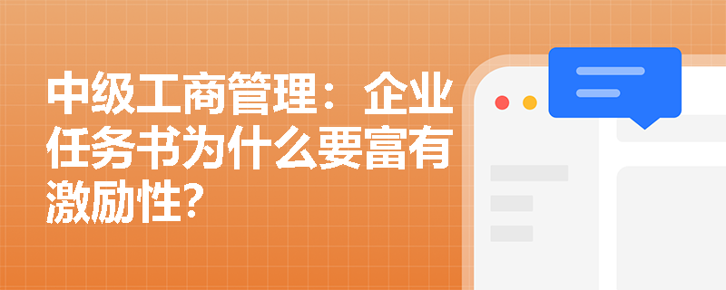 中级工商管理：企业任务书为什么要富有激励性？