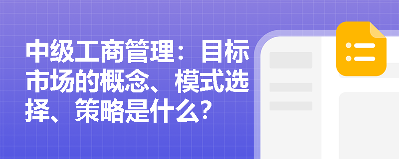 中级工商管理：目标市场的概念、模式选择、策略是什么？
