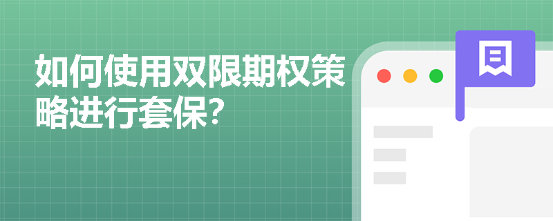 如何使用雙限期權(quán)策略進(jìn)行套保？