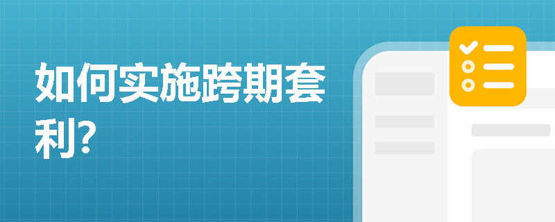 如何實施跨期套利？