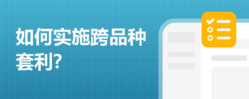 如何實施跨品種套利？