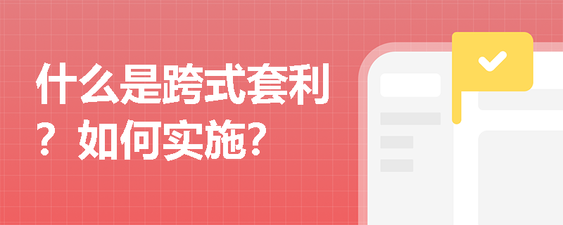什么是跨式套利？如何實施？