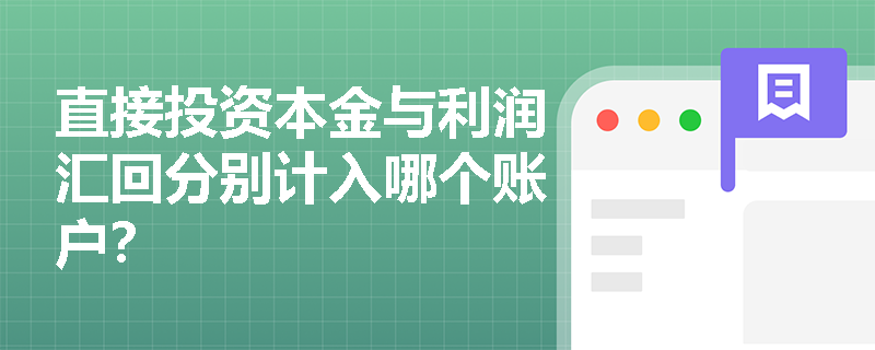 直接投资本金与利润汇回分别计入哪个账户？