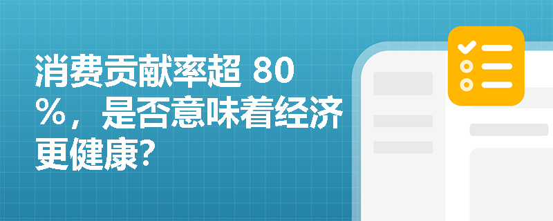 消费贡献率超 80%，是否意味着经济更健康？