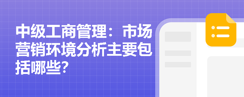 中级工商管理：市场营销环境分析主要包括哪些？