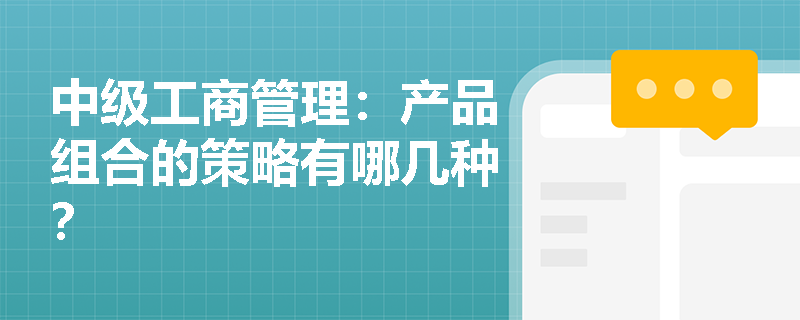 中級工商管理：產品組合的策略有哪幾種？