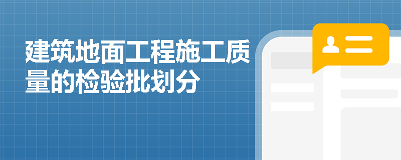 建筑地面工程施工质量的检验批划分