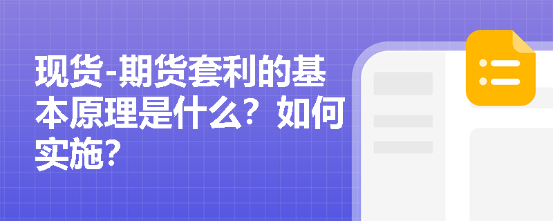 現貨-期貨套利的基本原理是什么？如何實施？