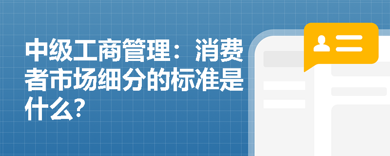 中级工商管理：消费者市场细分的标准是什么？