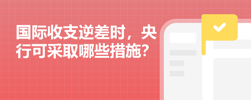 国际收支逆差时，央行可采取哪些措施？