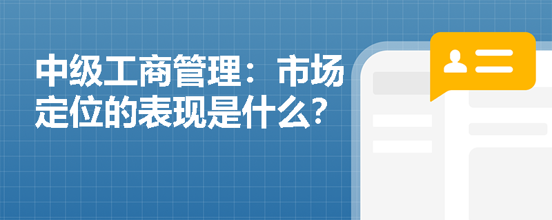 中級工商管理：市場定位的表現是什么？