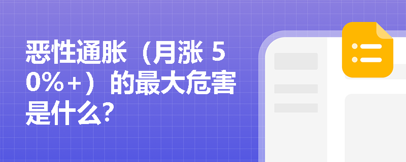 恶性通胀（月涨 50%+）的最大危害是什么？
