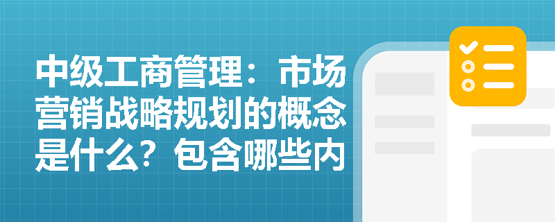 中级工商管理：市场营销战略规划的概念是什么？包含哪些内容？