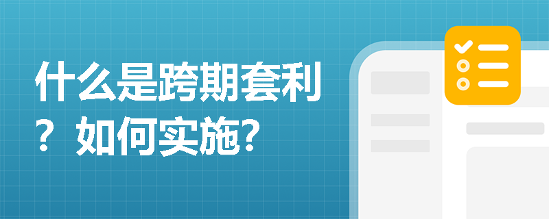 什么是跨期套利？如何實(shí)施？