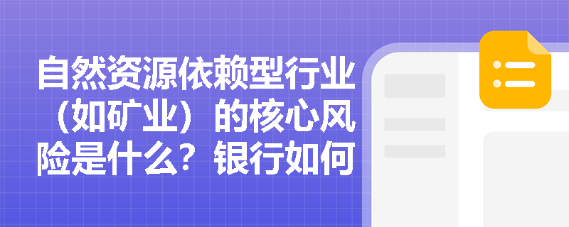 自然资源依赖型行业（如矿业）的核心风险是什么？银行如何缓释？