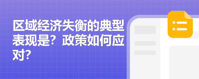 区域经济失衡的典型表现是？政策如何应对？