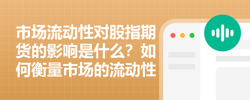 市场流动性对股指期货的影响是什么？如何衡量市场的流动性？