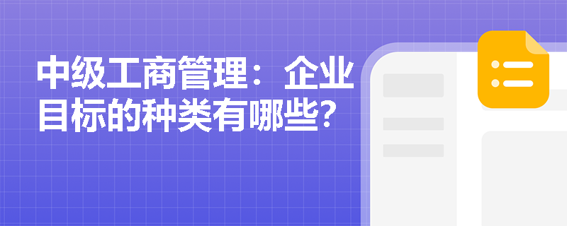 中级工商管理：企业目标的种类有哪些？