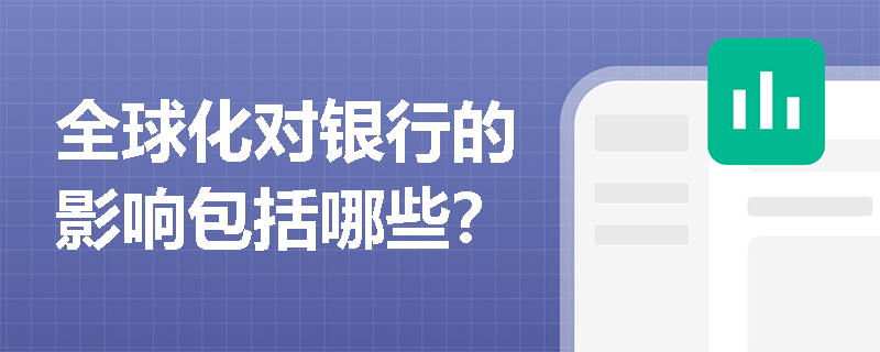 全球化对银行的影响包括哪些？