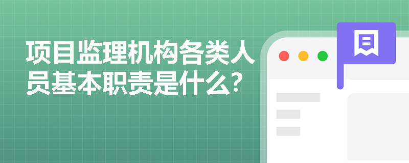 项目监理机构各类人员基本职责是什么？