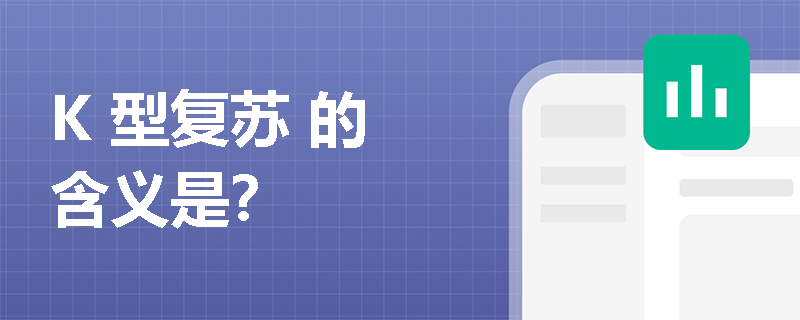 K 型复苏 的含义是？