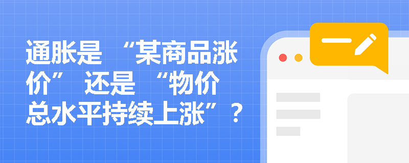 通胀是 “某商品涨价” 还是 “物价总水平持续上涨”？