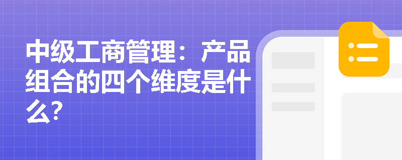 中級工商管理：產品組合的四個維度是什么？