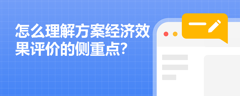 怎么理解方案经济效果评价的侧重点？