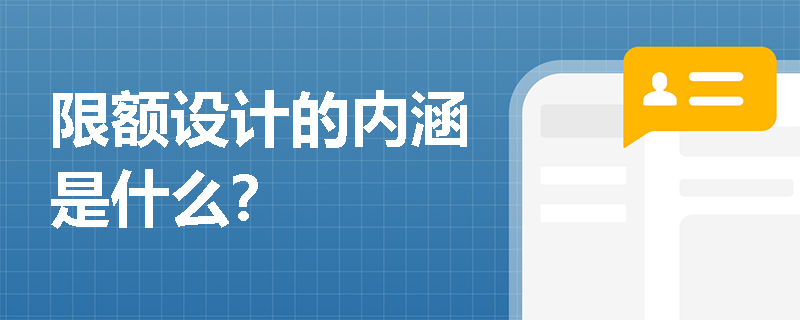 限额设计的内涵是什么？