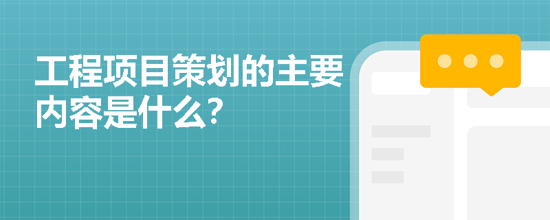 工程项目策划的主要内容是什么？