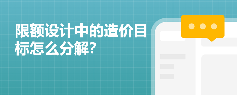 限额设计中的造价目标怎么分解？