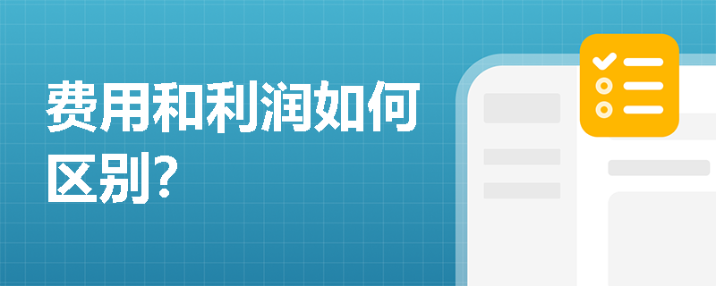 费用和利润如何区别？