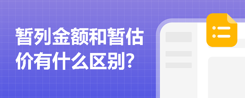 暂列金额和暂估价有什么区别？