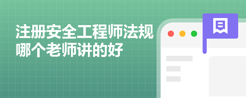 注冊安全工程師法規哪個老師講的好