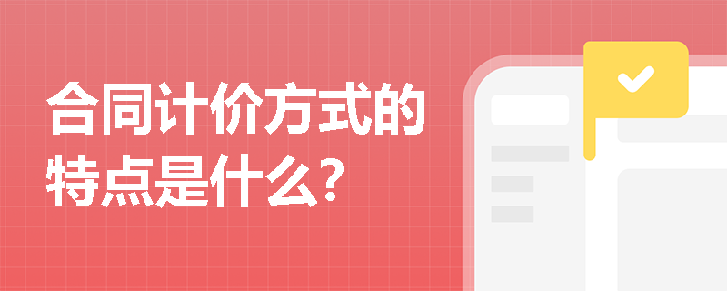 合同计价方式的特点是什么？