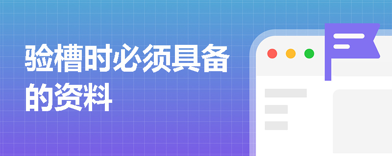 验槽时必须具备的资料