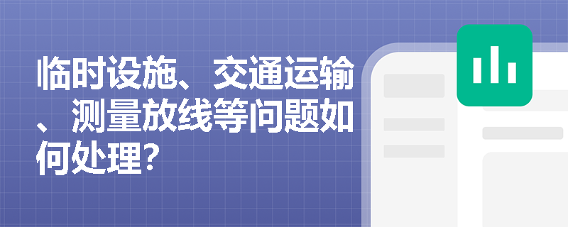 临时设施、交通运输、测量放线等问题如何处理？