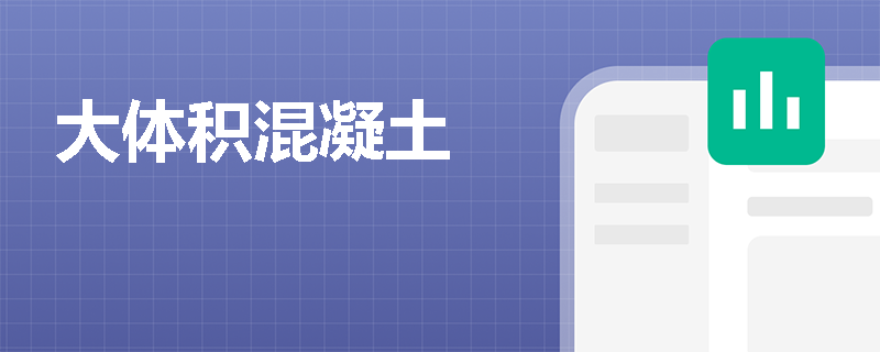 大体积混凝土