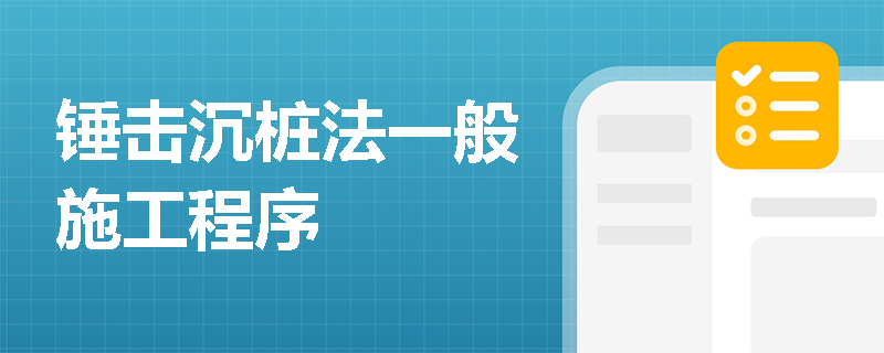 锤击沉桩法一般施工程序