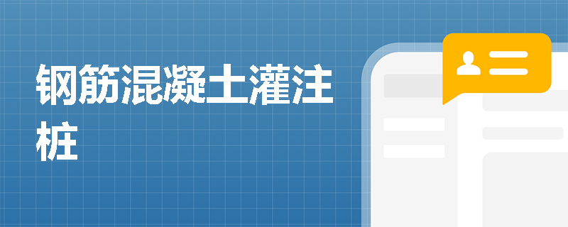 钢筋混凝土灌注桩