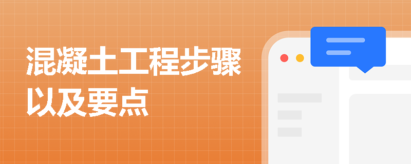 混凝土工程步骤以及要点