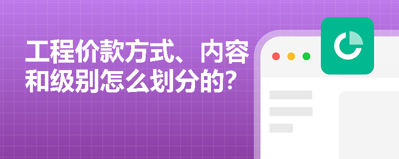 工程价款方式、内容和级别怎么划分的？