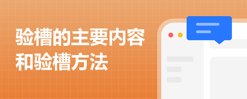 验槽的主要内容和验槽方法