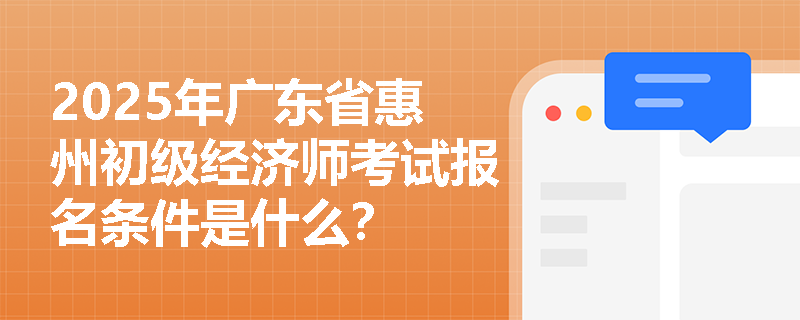 2025年广东省惠州初级经济师考试报名条件是什么？