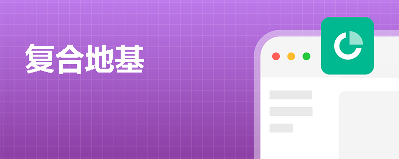 复合地基