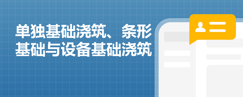 单独基础浇筑、条形基础与设备基础浇筑