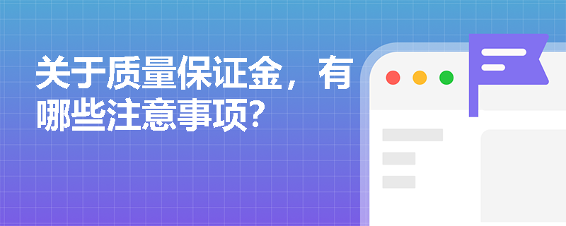 关于质量保证金，有哪些注意事项？