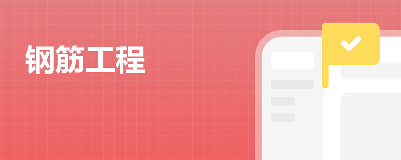 钢筋工程