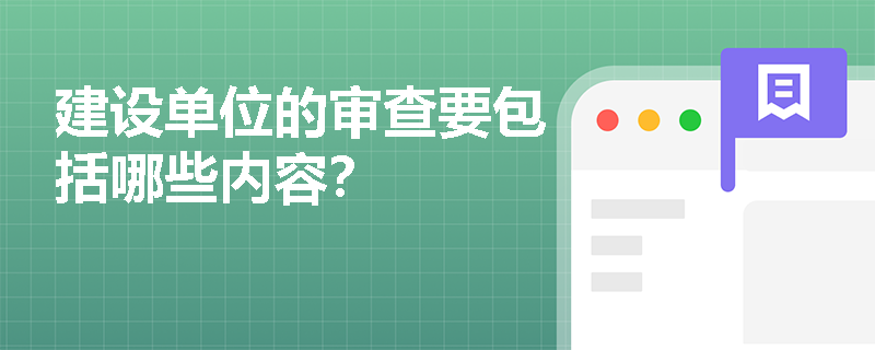 建设单位的审查要包括哪些内容？