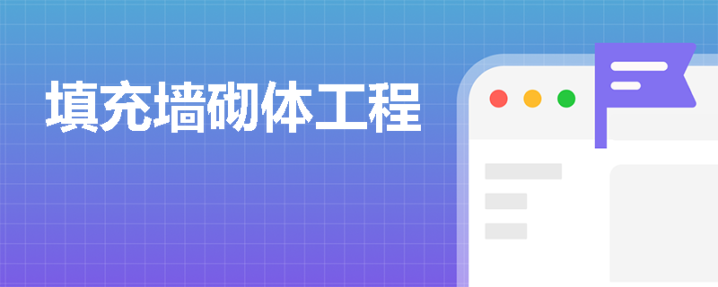 填充墙砌体工程